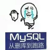 【MySQL】面试官：crud都不会，回去等通知吧
