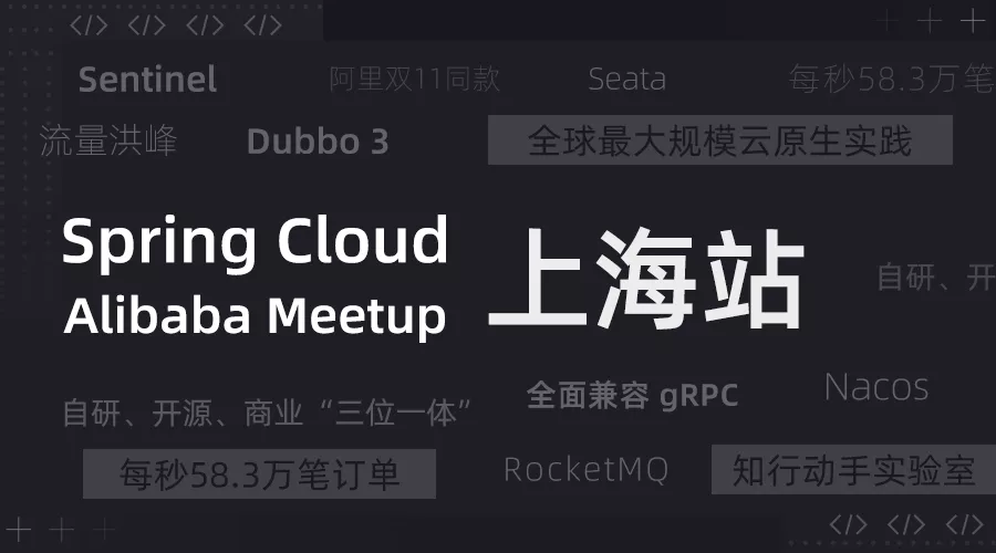 我们把《深入理解 Spring Cloud 与实战》作者请到了上海 Meetup 现场，你来吗？