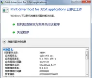 打印文档即提示Print driver host for 32bit applications