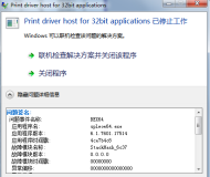 打印文档即提示Print driver host for 32bit applications
