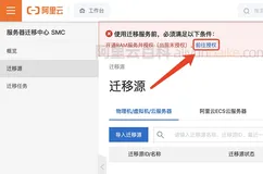 阿里云服务器迁移中心SMC开通RAM服务授权