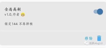 【Magisk模块】全局高刷 锁定最高帧率