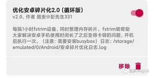 Magisk模块：优化安卓碎片化2.0（循环版）fstrim-模块调用magisk自带的busybox.sh（重启生效）