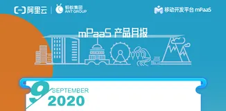 mPaaS 月报｜九月优化与更新
