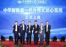 中华财险新一代分布式核心系统正式上线！