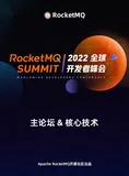 《RocketMQ Summit 2022 主论坛&核心技术》电子版地址