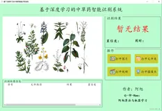 基于YOLOv8深度学习的100种中草药智能识别系统【python源码+Pyqt5界面+数据集+训练代码】目标识别、深度学习实战