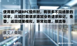 mPaaS-RPC 拦截器各种场景下的使用指南