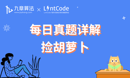 [leetcode/lintcode 题解] 算法面试真题详解：捡胡萝卜