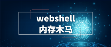 webshell内存马的命令执行分析 