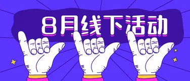 DevUP 沙龙 | 八月线下热度不减北京、青岛、厦门、杭州继续high起来