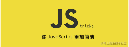优雅编程 | 18个JavaScript代码的小技巧
