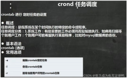 Linux:crond任务调度之crontab