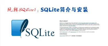 玩转SQLite1：SQLite简介与安装