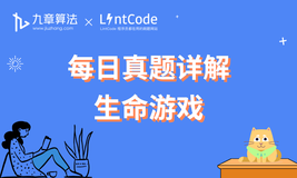 [leetcode/lintcode 题解] 算法面试高频题详解：生命游戏