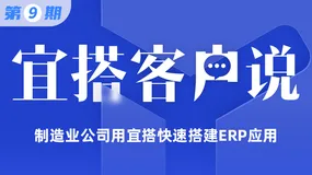 【宜搭客户说第九期】制造业公司用宜搭快速搭建ERP应用