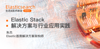Elasticsearch生态&技术峰会 | Elasticstack解决方案与行业应用