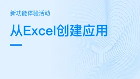 【功能体验】一个Excel表格就能实现企业业务数字化