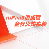 mPaaS小程序训练营，4天教你如何独立运行小程序！