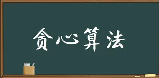 贪心算法-题型讲解