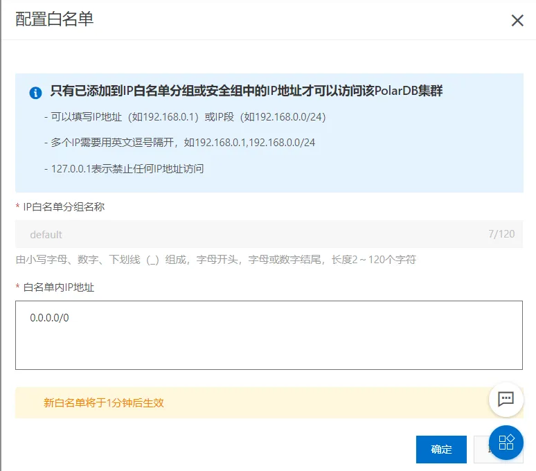 PolarDB集群详情-配置白名单.png