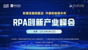 聚焦企业流程智能化发展，中国信通院2022RPA创新产业峰会即将开启