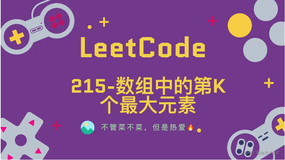 「LeetCode」215-数组中的第K个最大元素⚡️