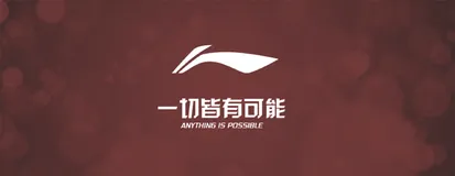 解决方案应用实例 |借助阿里云数据智能，李宁实现全域精准营销