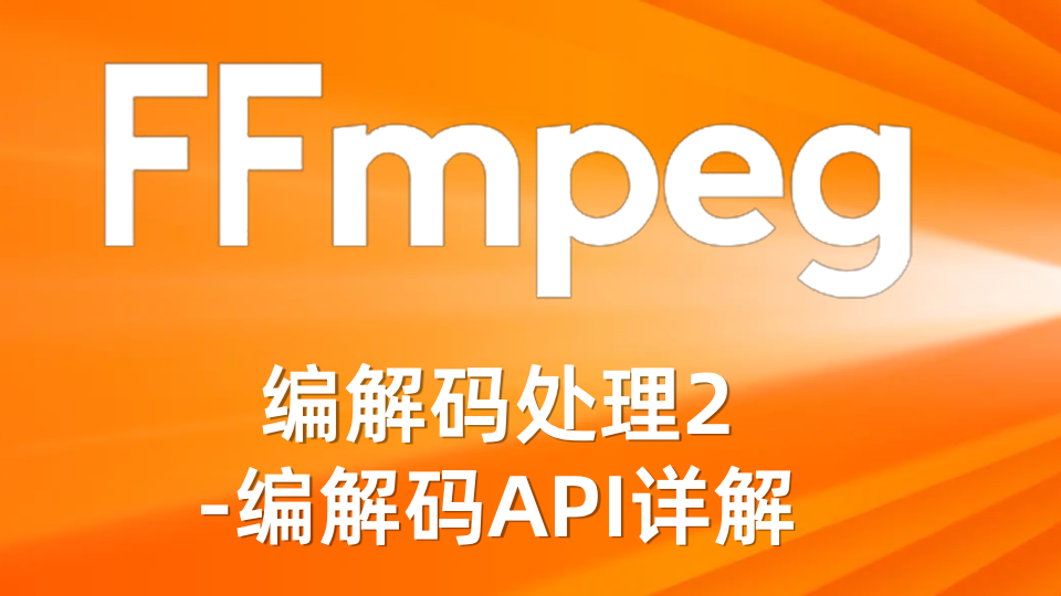 FFmpeg编解码处理2-编解码API详解