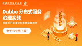 阿里云开发者学堂电子书《Dubbo分布式服务治理实战》重磅来袭！