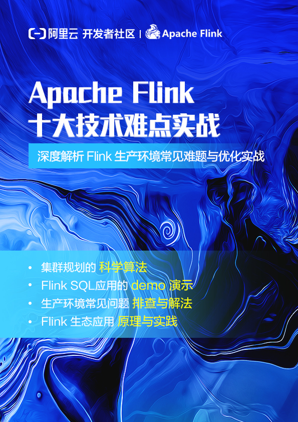 重磅！《Apache Flink 十大技术难点实战》发布，帮你从容应对生产环境中的技术难题