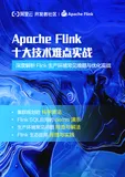 重磅！《Apache Flink 十大技术难点实战》发布，帮你从容应对生产环境中的技术难题