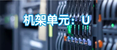 1U、2U、标准19寸机架是什么意思？这篇文章讲的很明白！
