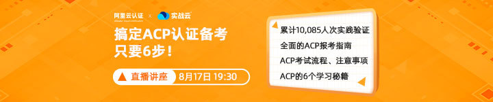 实战云免费公开课——阿里云ACP云计算认证