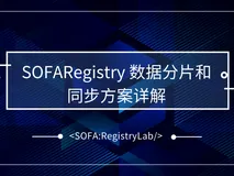 蚂蚁金服服务注册中心数据分片和同步方案详解 | SOFARegistry 解析