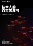 《技术人的百宝黑皮书》电子版地址