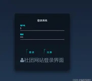 基于Springboot实现高校社团管理系统