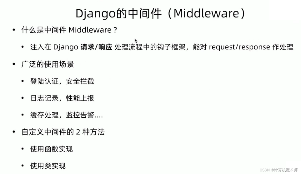 【Django | 开发】面试招聘信息网站（配置中间件记录响应耗时日志）