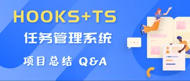 Hooks + TS 搭建一个任务管理系统（终）-- 项目总结