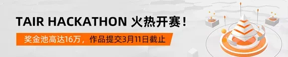 Tair Hackathon正式启动！赢取最高6万元大奖！