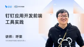DingTalk「开发者说」— 钉钉应用开发前端工具实践