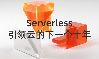阿里云资深技术专家姬风：Serverless 引领云的下一个十年