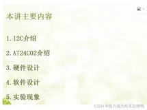 单片机：I2C--EEPROM（I2C介绍+AT2402+硬件设计+软件编程＜重点是软件编程部分＞）