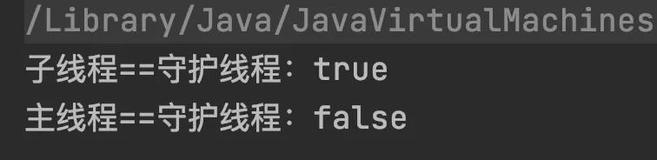 额！Java中用户线程和守护线程区别这么大？（2）