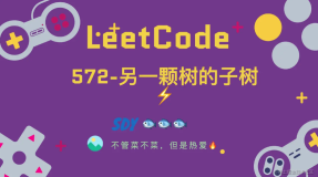 「LeetCode」572-另一颗树的子树⚡️