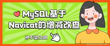 【知识】MySQL基于Navicat的增减改查