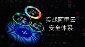 阿里云-云安全中心可以起到哪些防护作用？如何使用云安全中心