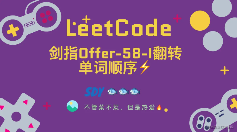 「LeetCode」剑指Offer-58-I翻转单词顺序⚡️