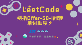 「LeetCode」剑指Offer-58-I翻转单词顺序⚡️