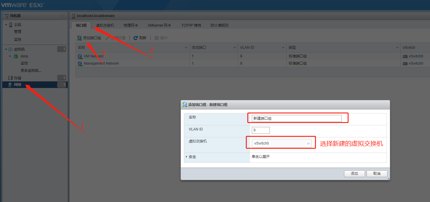 VMWareESXi新建端口组.png